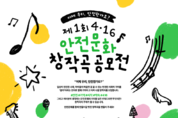 4·16재단, ‘제1회 4.16 안전문화 창작곡 공모전’ 개최