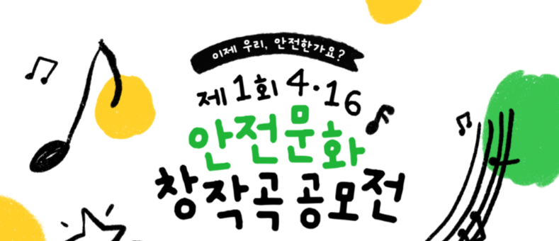 4·16재단, ‘제1회 4.16 안전문화 창작곡 공모전’ 개최