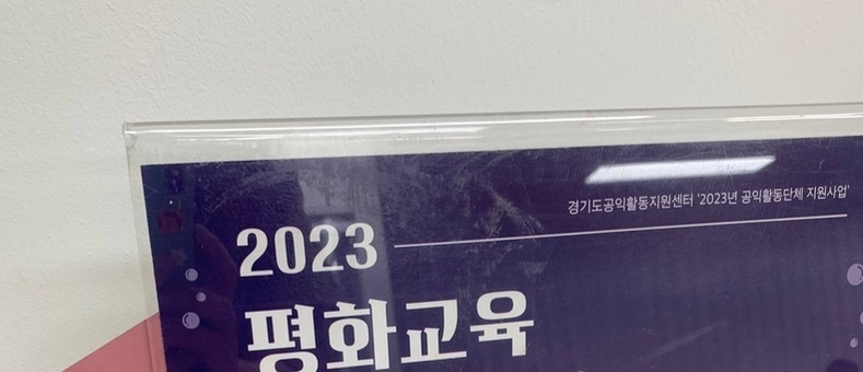 “모두가 모두로부터 배우는 평화교육”