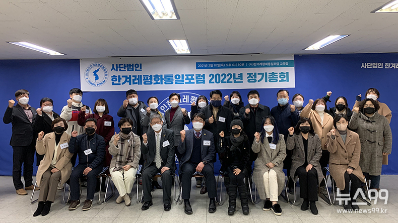 <참고사진> 사단법인 한겨레평화통일포럼이 2022년 정기총회를 열고 한 해 시작을 알렸다.