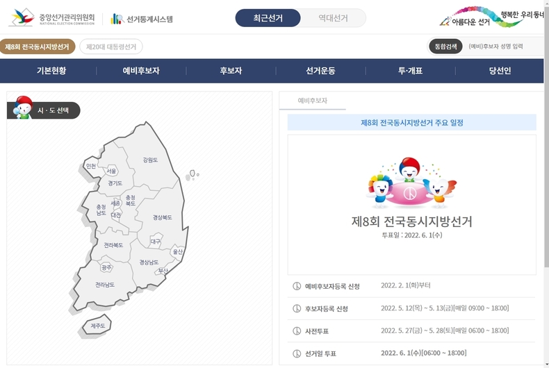 <출처> 중앙선거관리위원회 홈페이지 메인화면