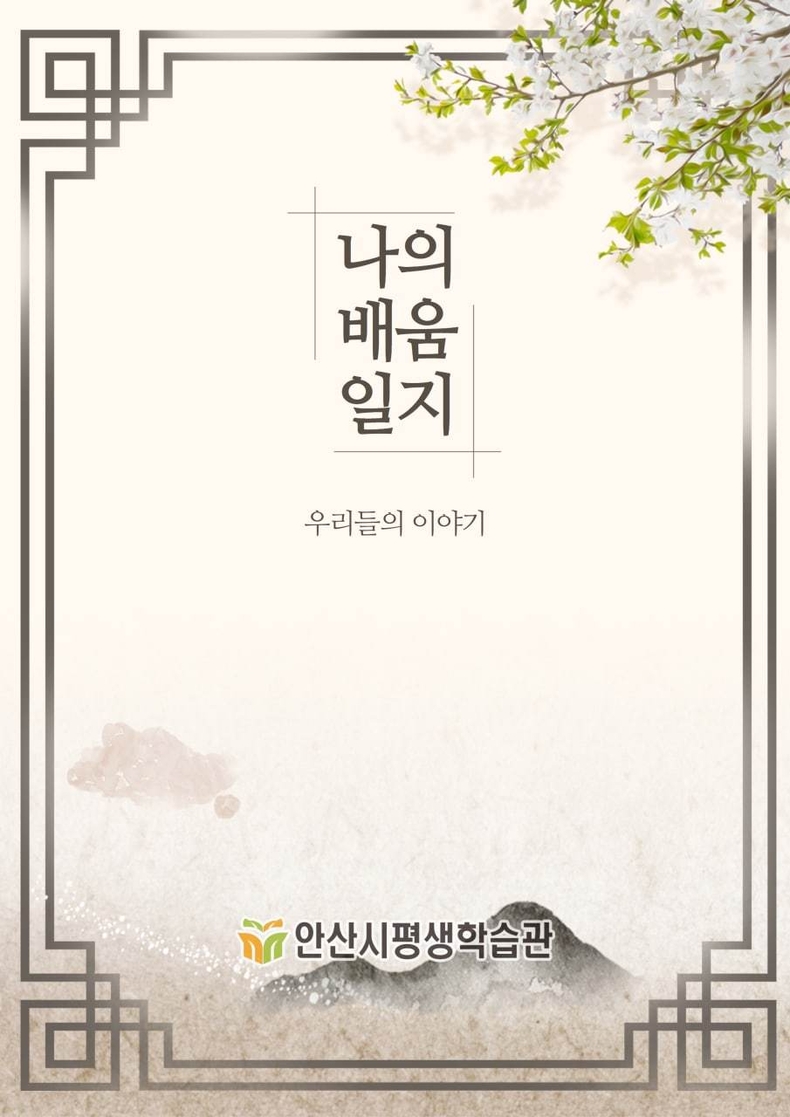 '나의배움일지' 표지 이미지