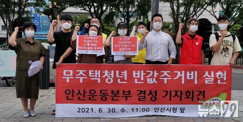 무주택청년 반값주거비 실현 안산운동본부 결성 기자회견(2021.6.30)
