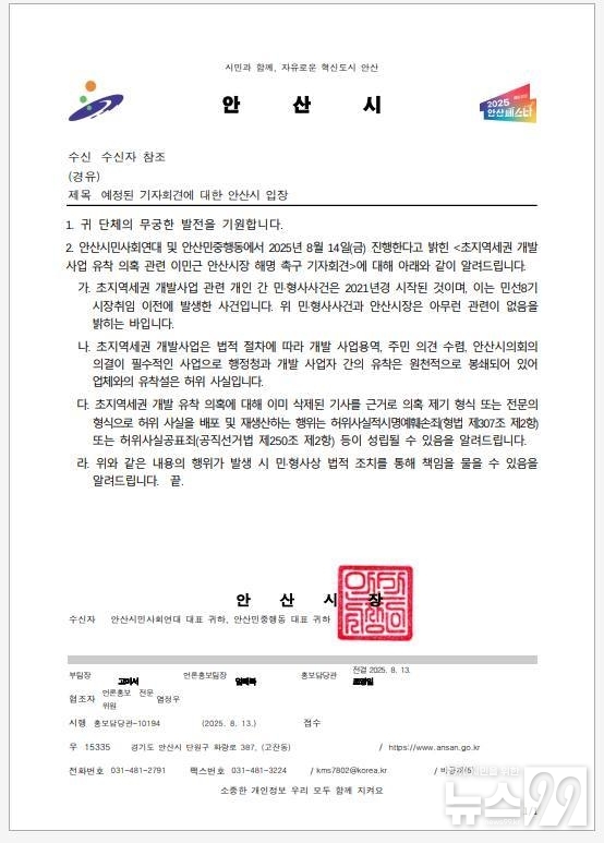 안산시에서 안산시민사회연대와 안산민중행동에 보낸 공문 (2025.8.13. 오후 5시 58분)