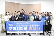 2025년 경기도공익활동가대회 추진위원회 발대식 개최