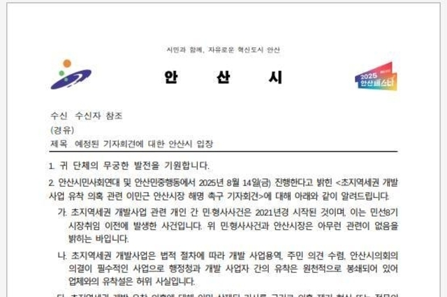 안산 지역 시민사회, '초지역세권 개발 의혹 제기 기자회견' 취소에 대한 입장 발표··· “안산시는 시민 앞에 제대로 설명해야”