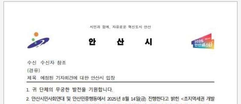 안산 지역 시민사회, '초지역세권 개발 의혹 제기 기자회견' 취소에 대한 입장 발표··· “안산시는 시민 앞에 제대로 설명해야”