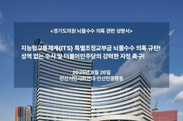 지능형교통체계(ITS) 특별조정교부금 뇌물수수 의혹 규탄! 성역 없는 수사 및 더불어민주당의 강력한 자정 촉구
