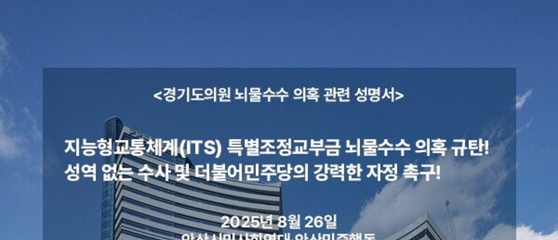 지능형교통체계(ITS) 특별조정교부금 뇌물수수 의혹 규탄! 성역 없는 수사 및 더불어민주당의 강력한 자정 촉구